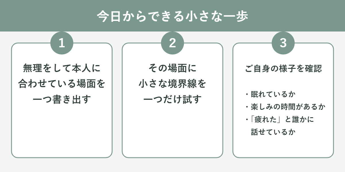 今日からできる小さな一歩:無理に合わせている場面を書き出す、小さな境界線を一つ試す、ご自身の様子を確認する